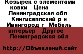 Козырек с элементами ковки › Цена ­ 4 500 - Ленинградская обл., Кингисеппский р-н, Ивангород г. Мебель, интерьер » Другое   . Ленинградская обл.